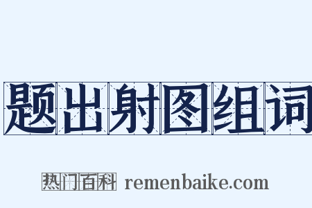 题出射图组词是什么意思的图片